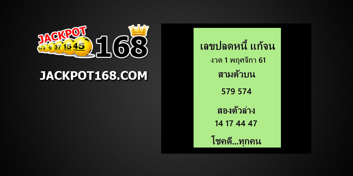 เลขปลดหนี้แก้จน1/11/61