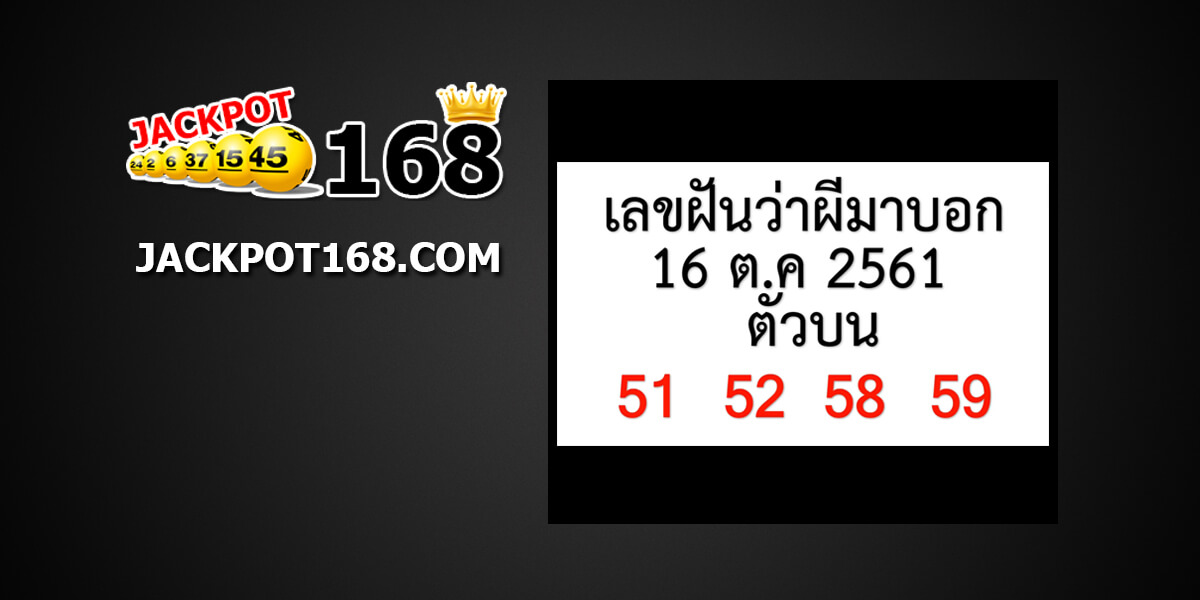 เลขผีบอก16/10/61