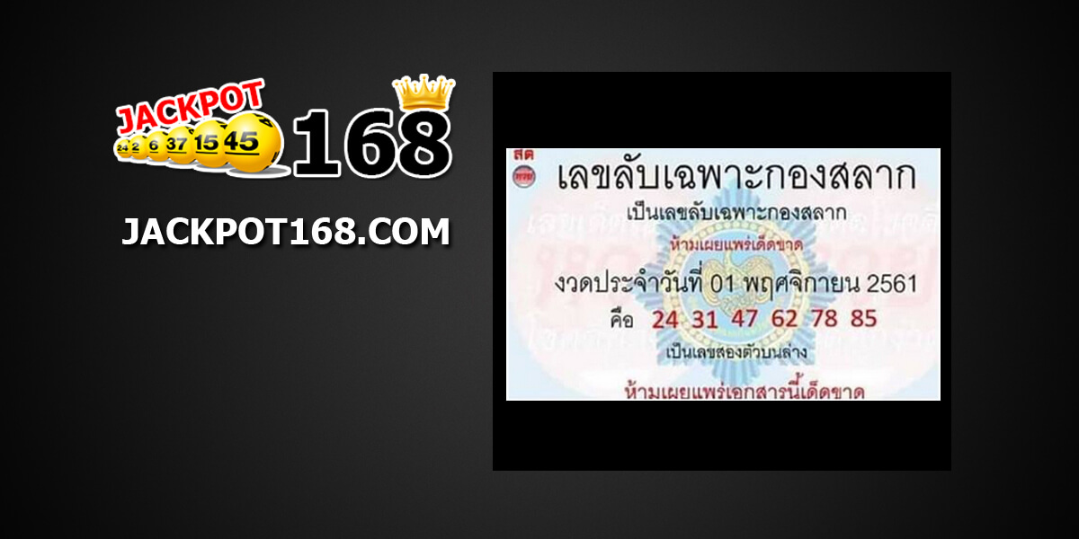 เลขลับเฉพาะกองสลาก1/11/61