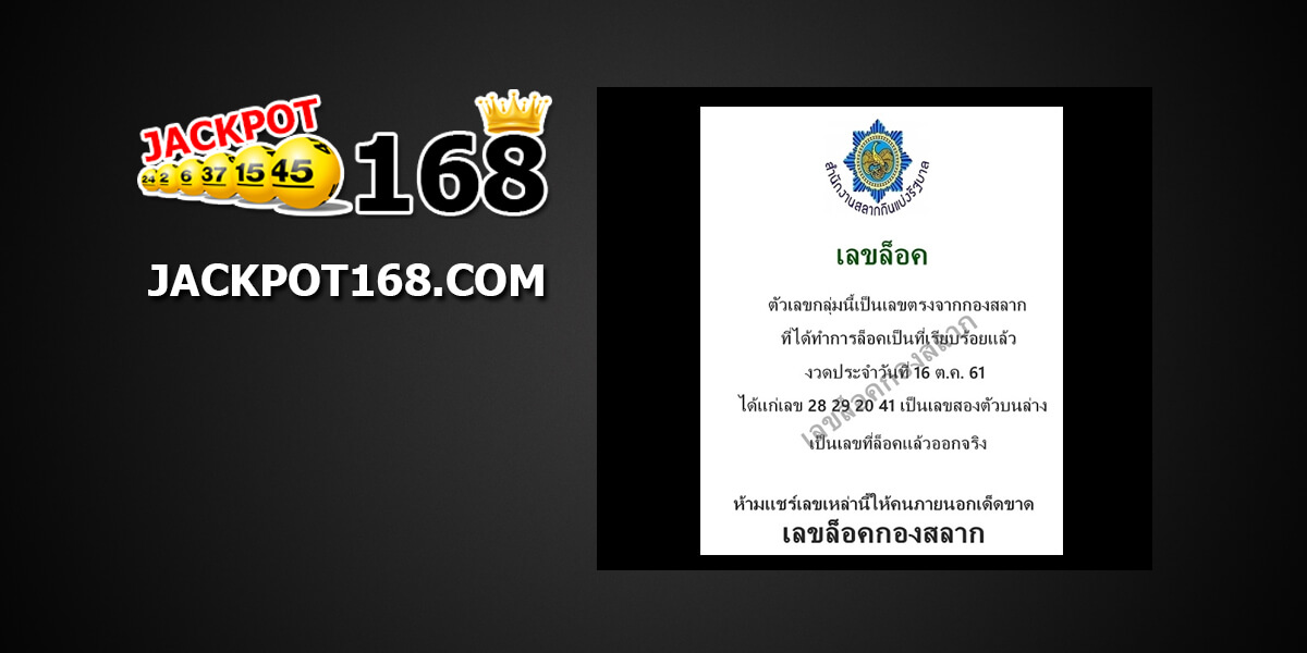 เลขล็อคกองสลาก16/10/61