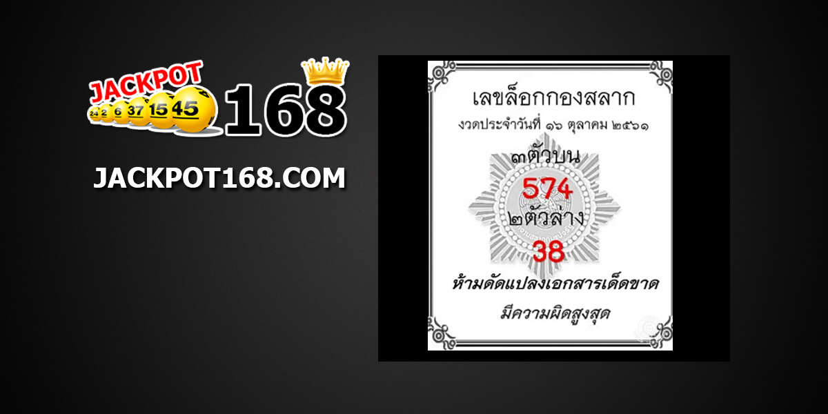 เลขล็อกกองสลาก16/10/61