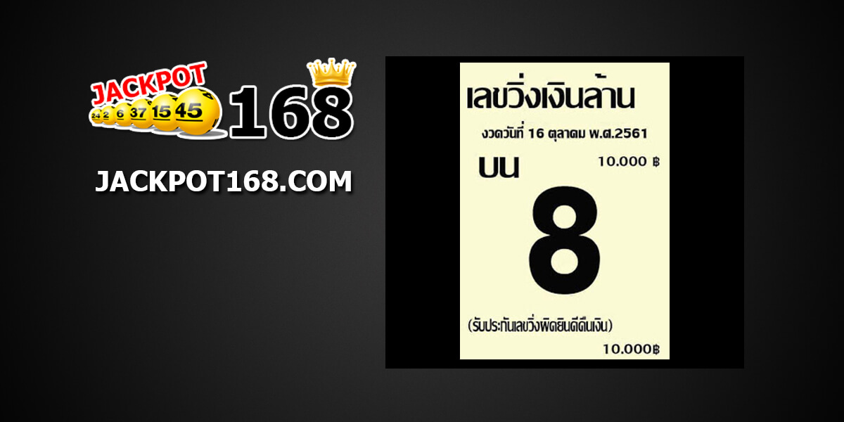 เลขวิ่งเงินล้าน16/10/61