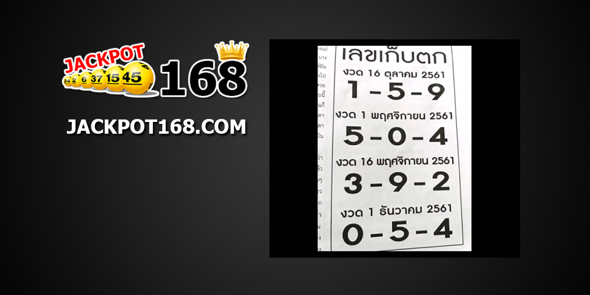 เลขเก็บตก1/11/61