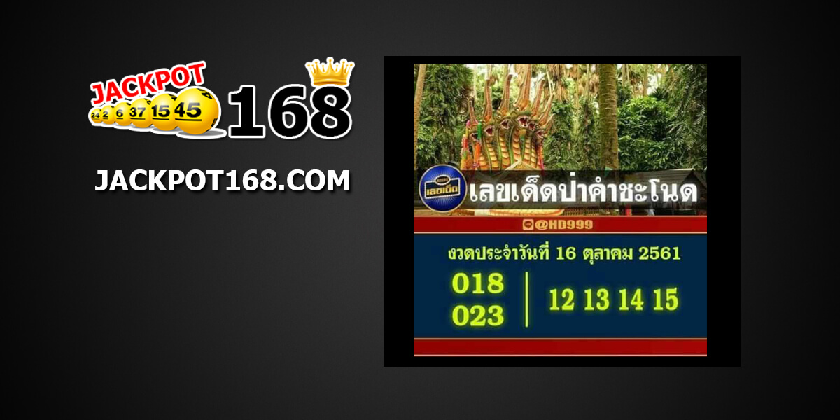 เลขเด็ดป่าคำชะโนด16/10/61