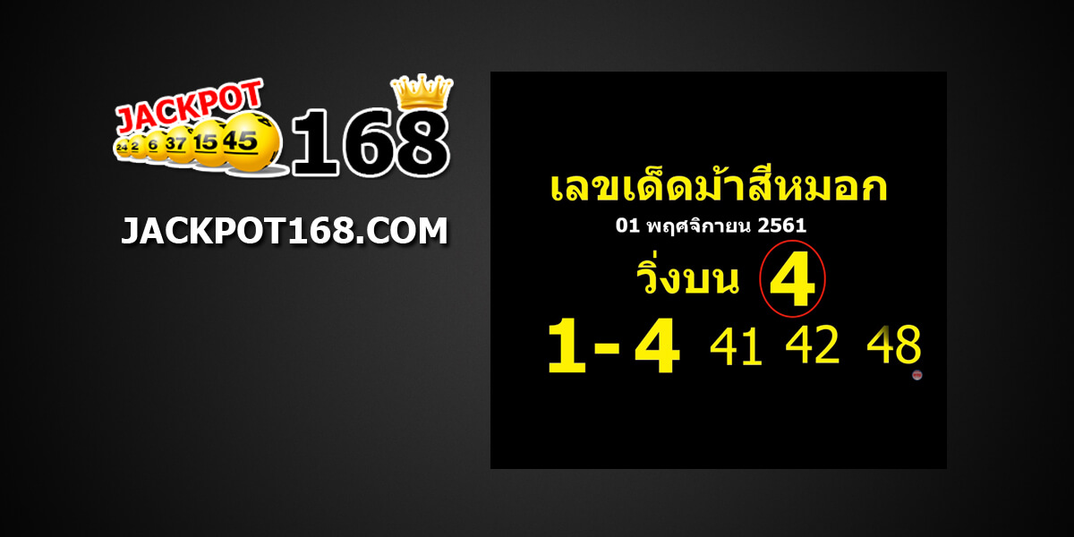 เลขเด็ดม้าสีหมอก1/11/61