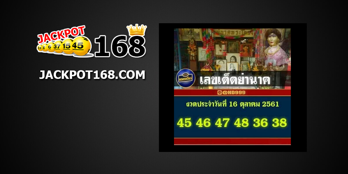 เลขเด็ดย่านาค16/10/61