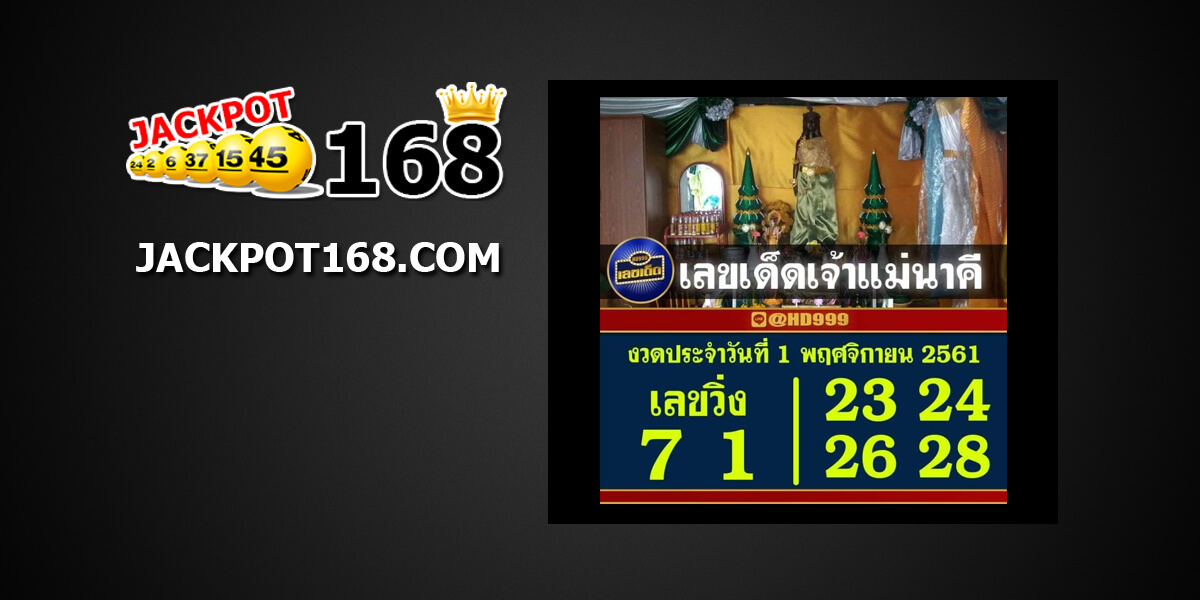 เลขเด็ดเจ้าแม่นาคี1/11/61