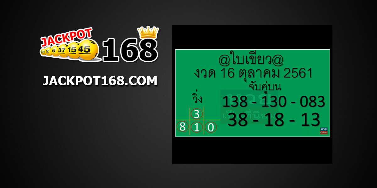 เลขเด็ดในเขียว16/10/61