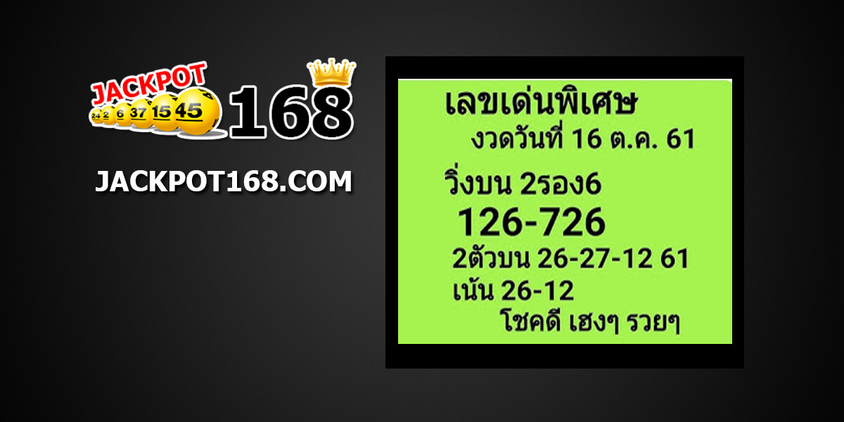 เลขเด่นพิเศษ16/10/61