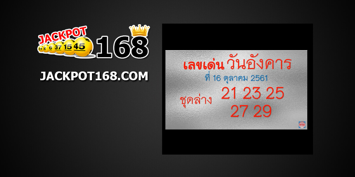 เลขเด่นวันอังคาร16/10/61