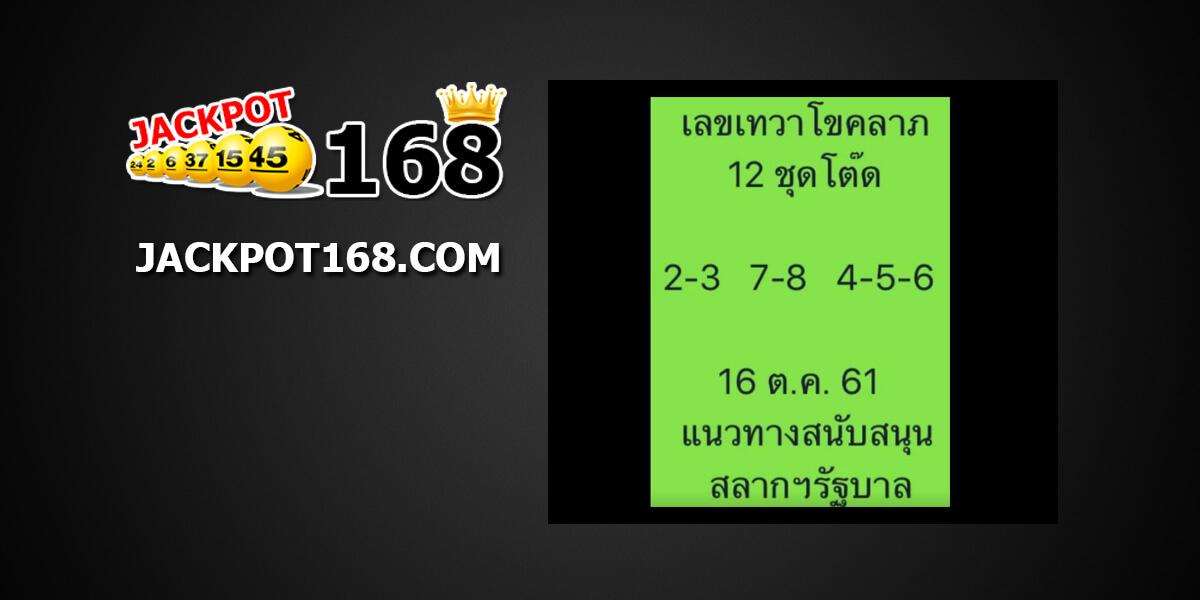 เลขเทวาโชคลาภ16/10/61