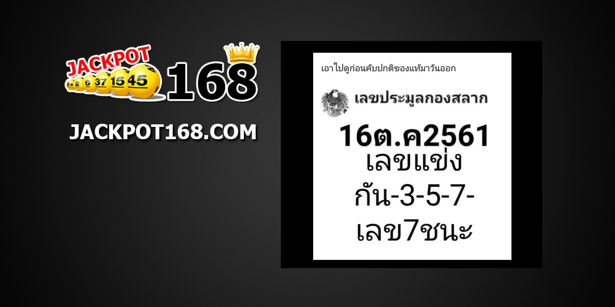 เลขประมูลกองสลาก16/10/61