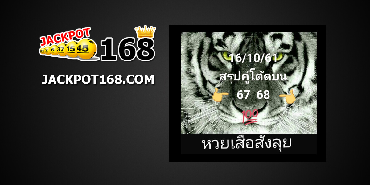 หวยเสือสั่งลุย16/10/61