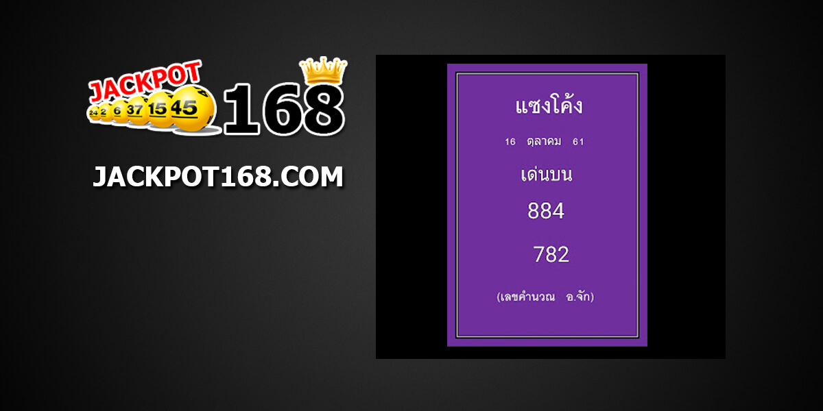 หวยแซงโค้ง16/10/61