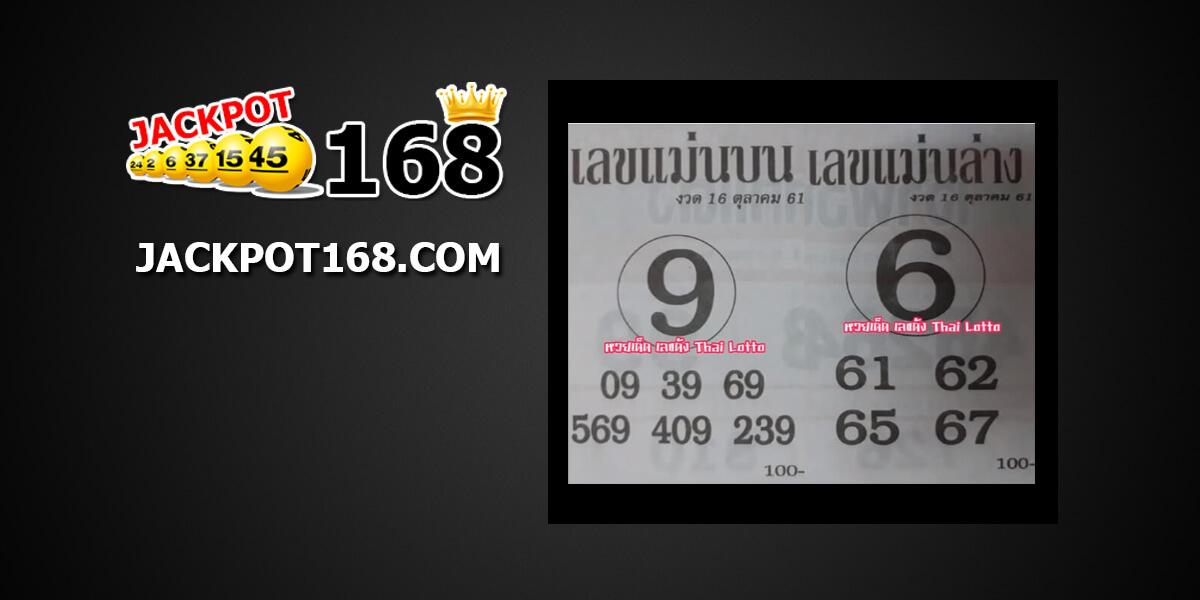 เลขแม่นบน-ล่าง16/10/61