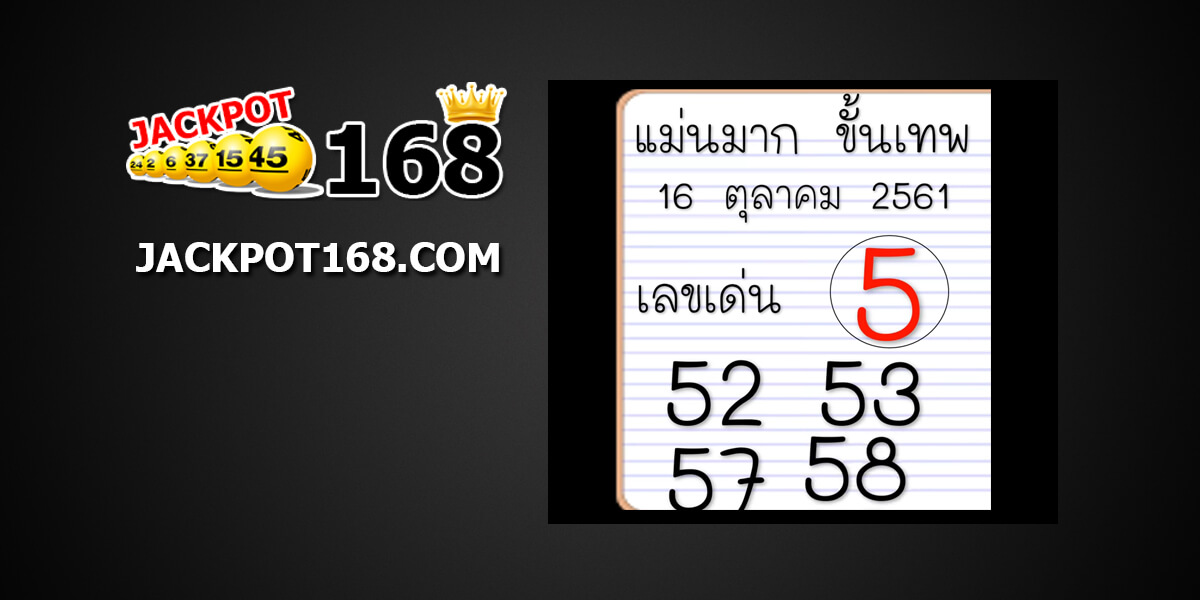 เลขเด่นแม่นมาก16/10/61