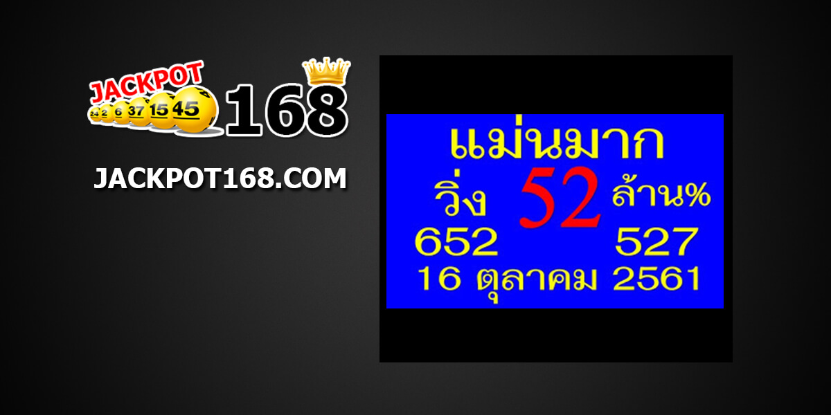 หวยแม่นมาก16/10/61