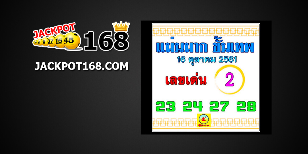 หวยแม่นมากขั้นเทพ16/10/61