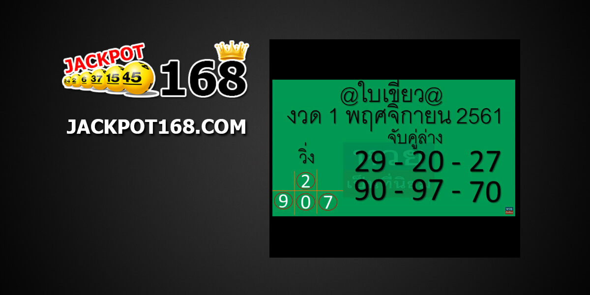 หวยใบเขียว1/11/61