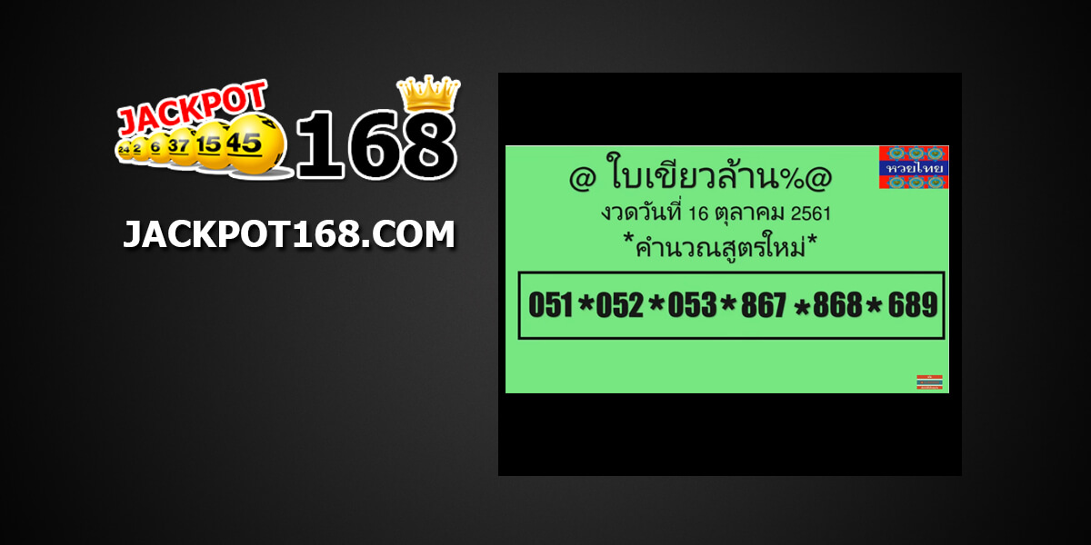 หวยใบเขียวสูตรใหม่16/10/61