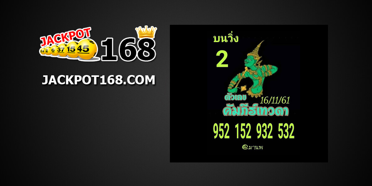 หวยคัมภีร์เทวดา16/11/61