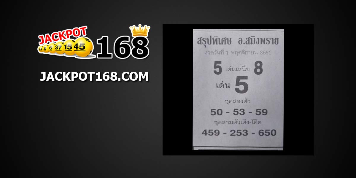 สรุปหวย อ.สมิงพราย 1/11/61