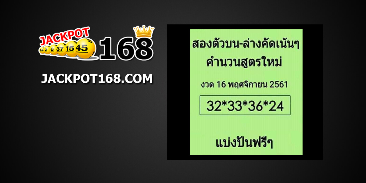 หวยสองตัวบน -ล่างสูตรใหม่16/11/61