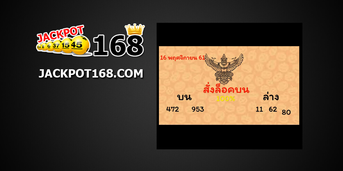 หวยสั่งล็อคบน16/11/61