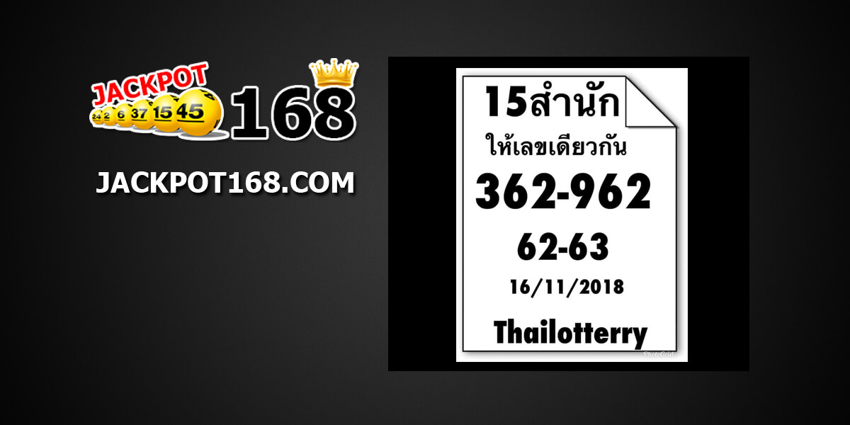 หวย15สำนัก16/11/61