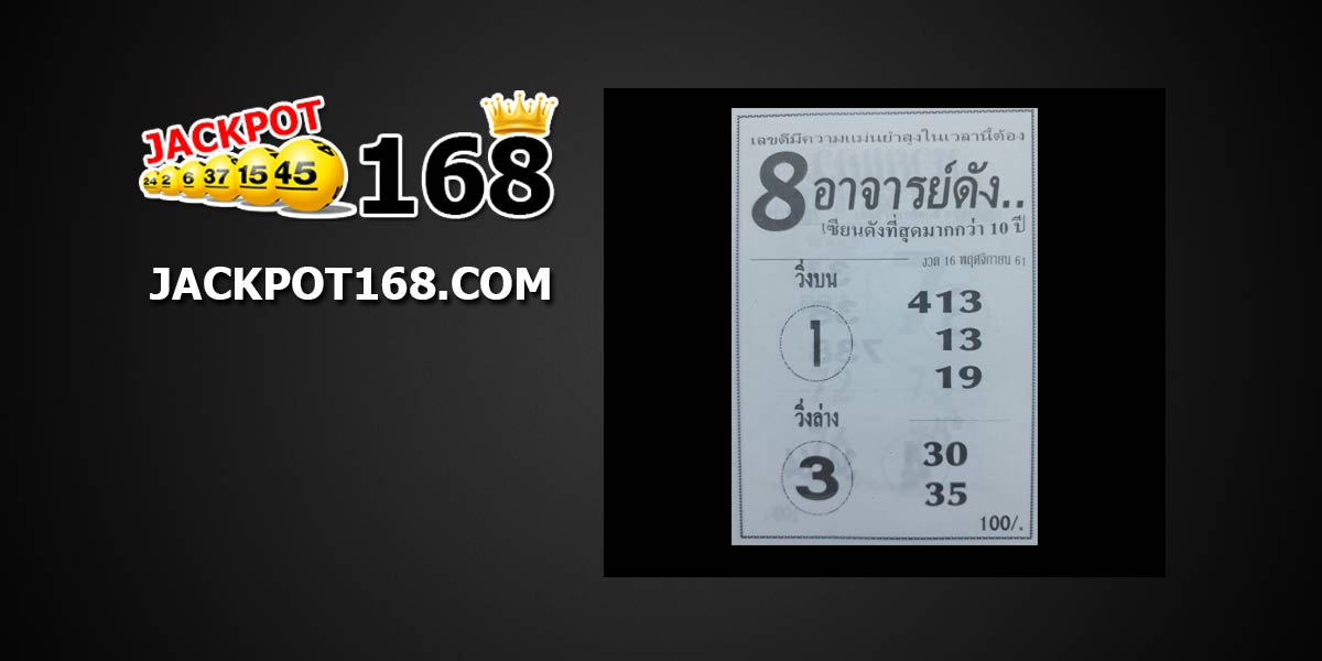 หวย 8 อาจารย์ดัง 16/11/61