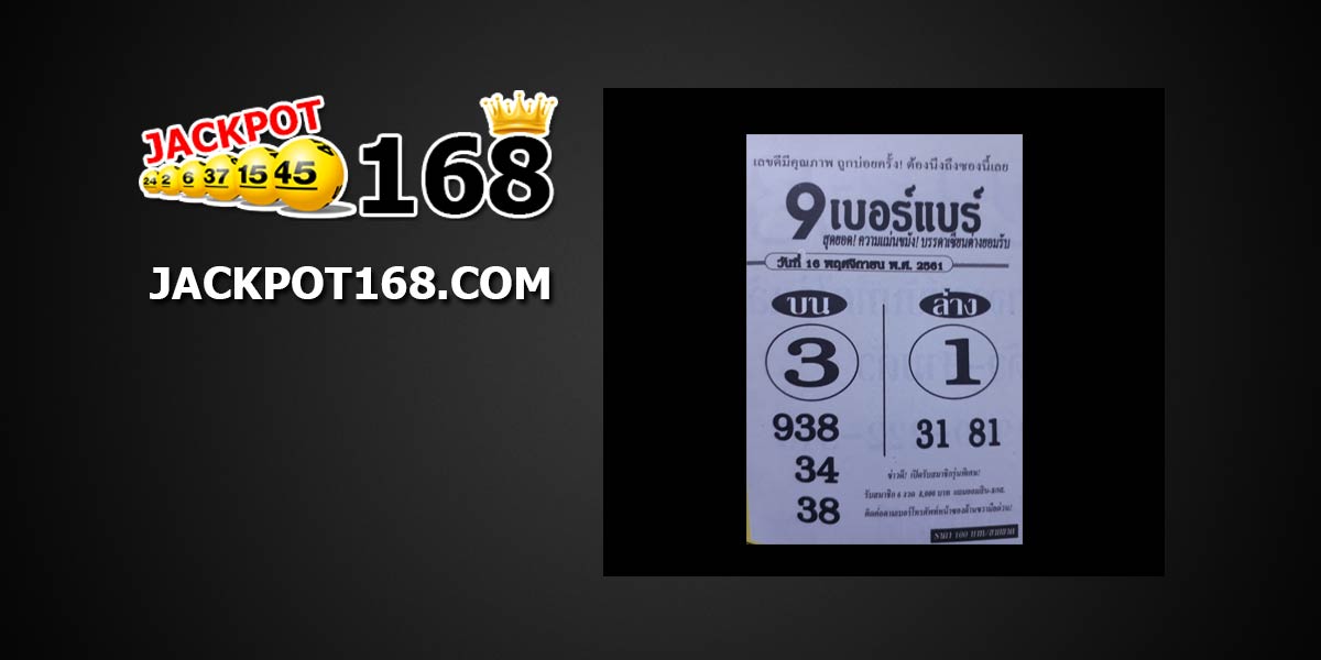 หวย 9 เบอร์แบร์ 16/11/61