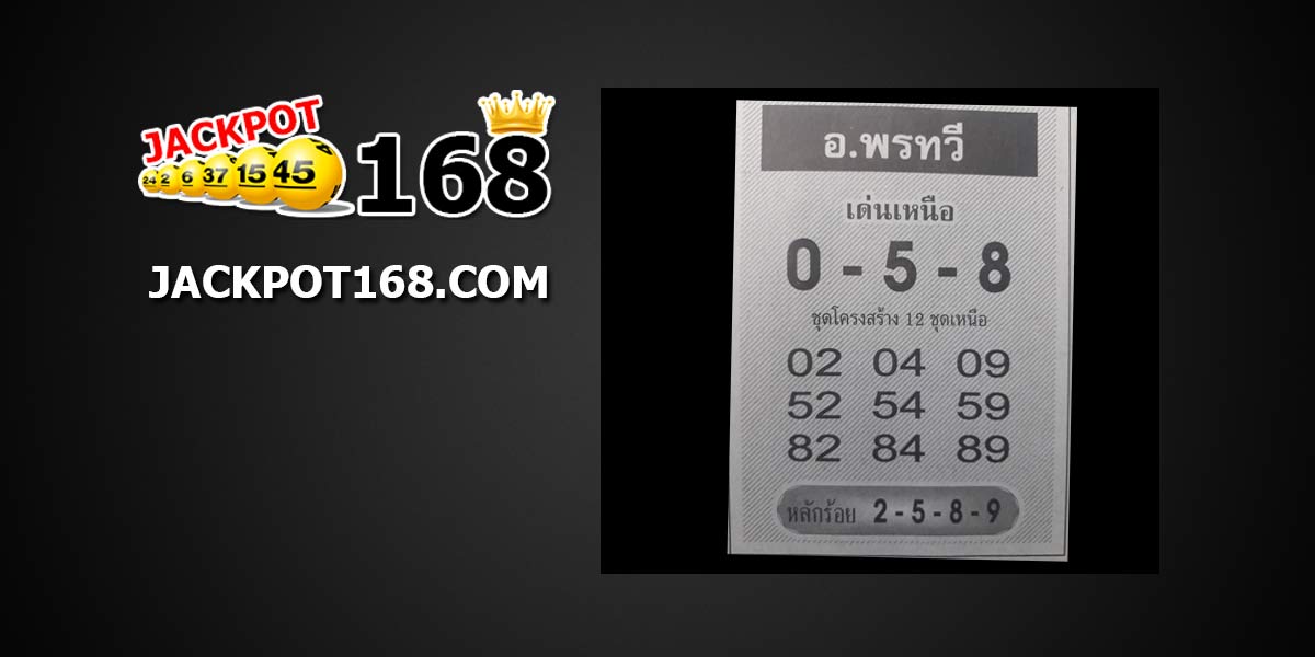 หวย อ.พรทวี 1/11/61