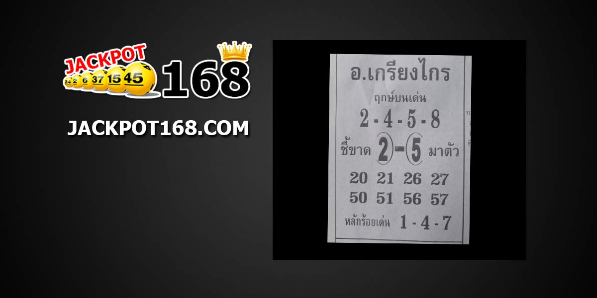 หวย อ.เกรียงไกร 1/11/61