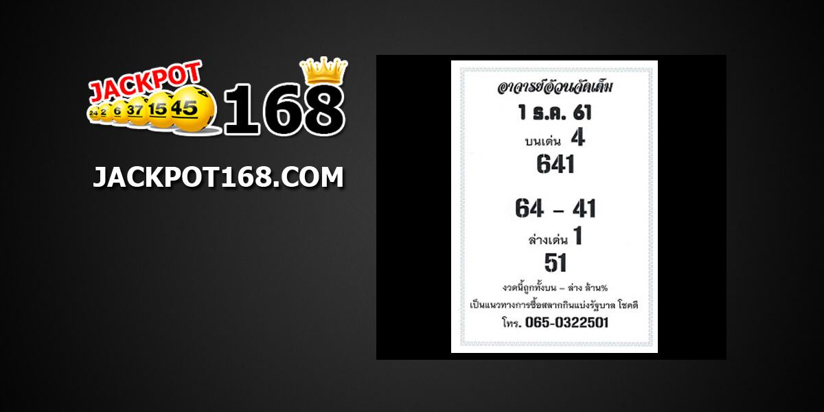 หวยอาจารย์อ้วนจัดเต็ม1/12/61