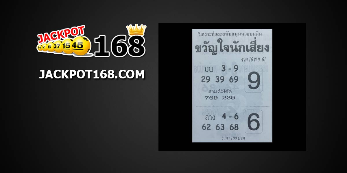 หวยขวัญใจนักเสี่ยง 16/11/61