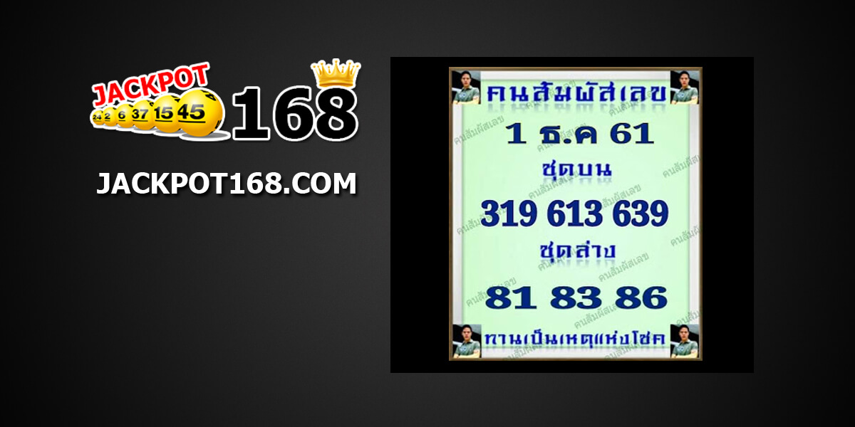 หวยคนสัมผัสเลข1/12/61