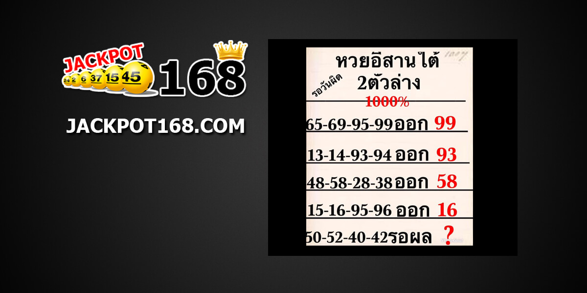 หวยคนอีสานใต้1/12/61