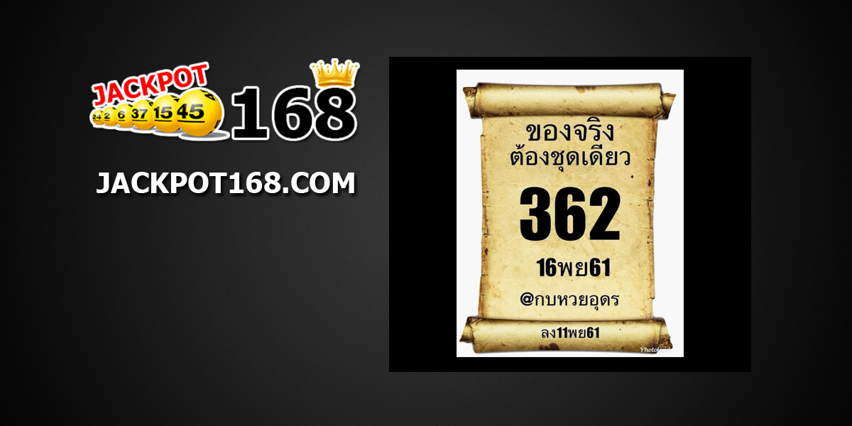 หวยคนอุดร16/11/61