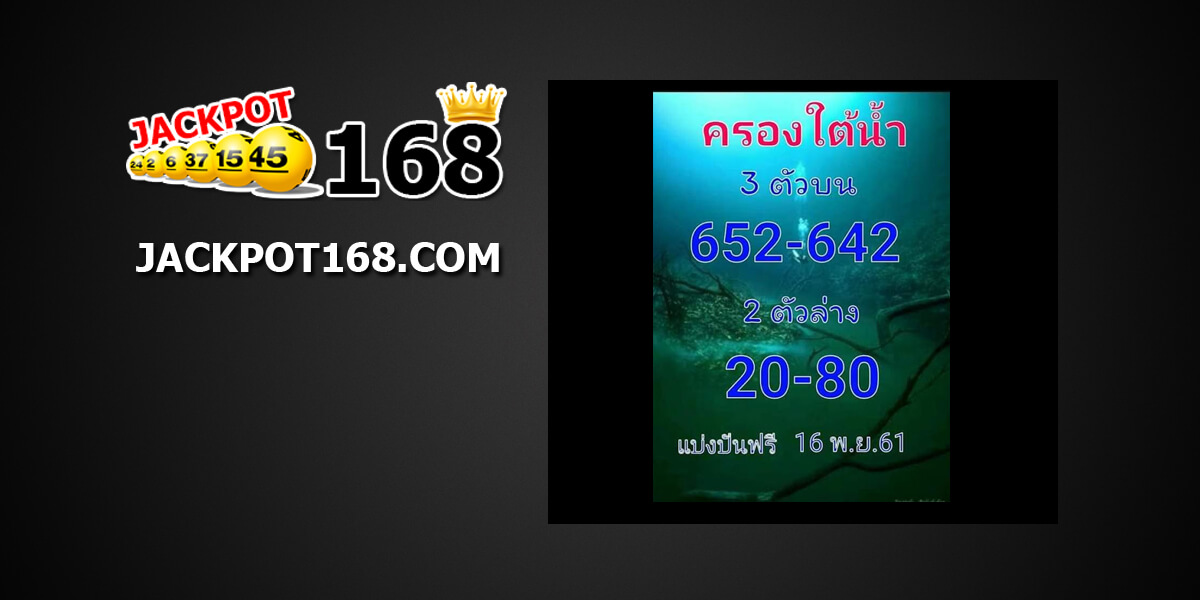 หวยครองใต้น้ำ16/11/61