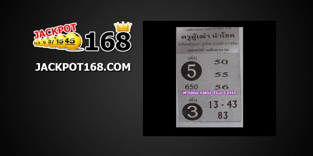 หวยครูผู้เฒ่านำโชค 1/11/61