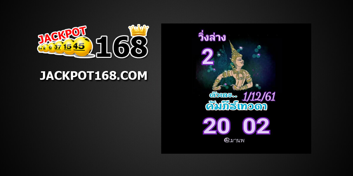 หวยคัมภีร์เทวดา1/12/61