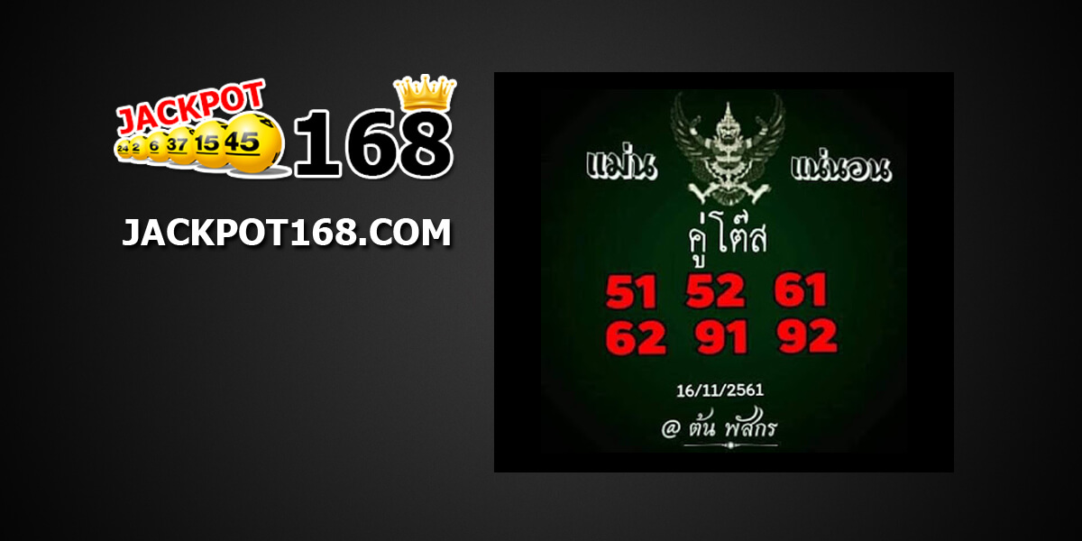 หวยแม่นคู่โต๊ส16/11/61