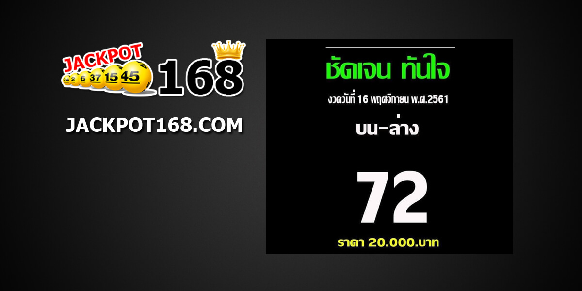 หวยชัดเจนทันใจ16/11/61