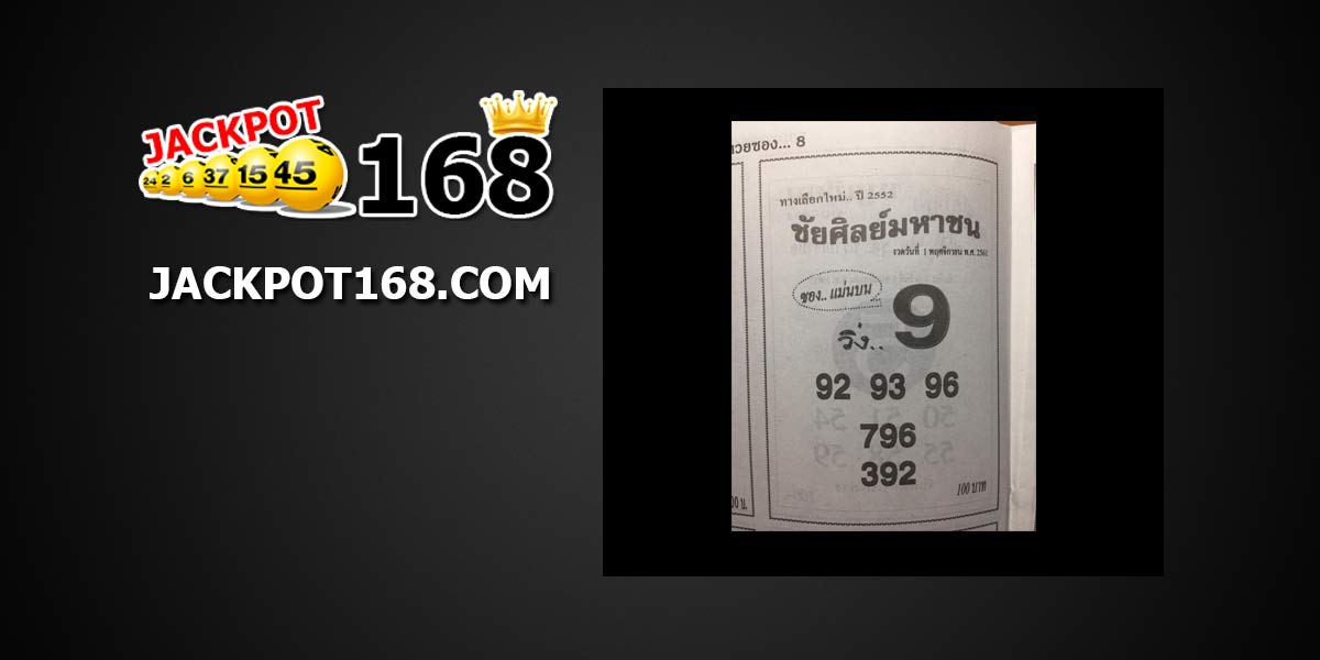 หวยชัยศิลย์มหาชน 1/11/61