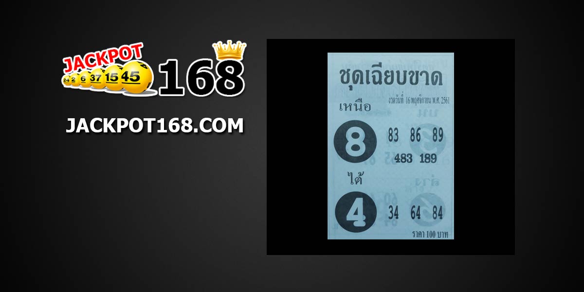 หวยชุดเฉียบขาด 16/11/61