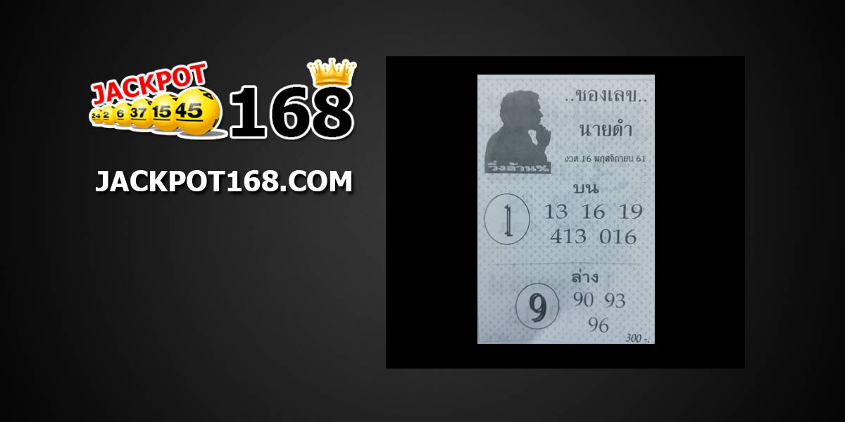 หวยซองเลขนายดำ 16/11/61