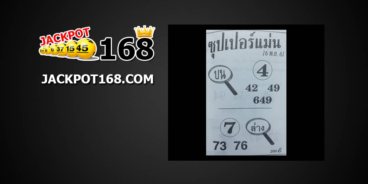 หวยซุปเปอร์แม่น 16/11/61