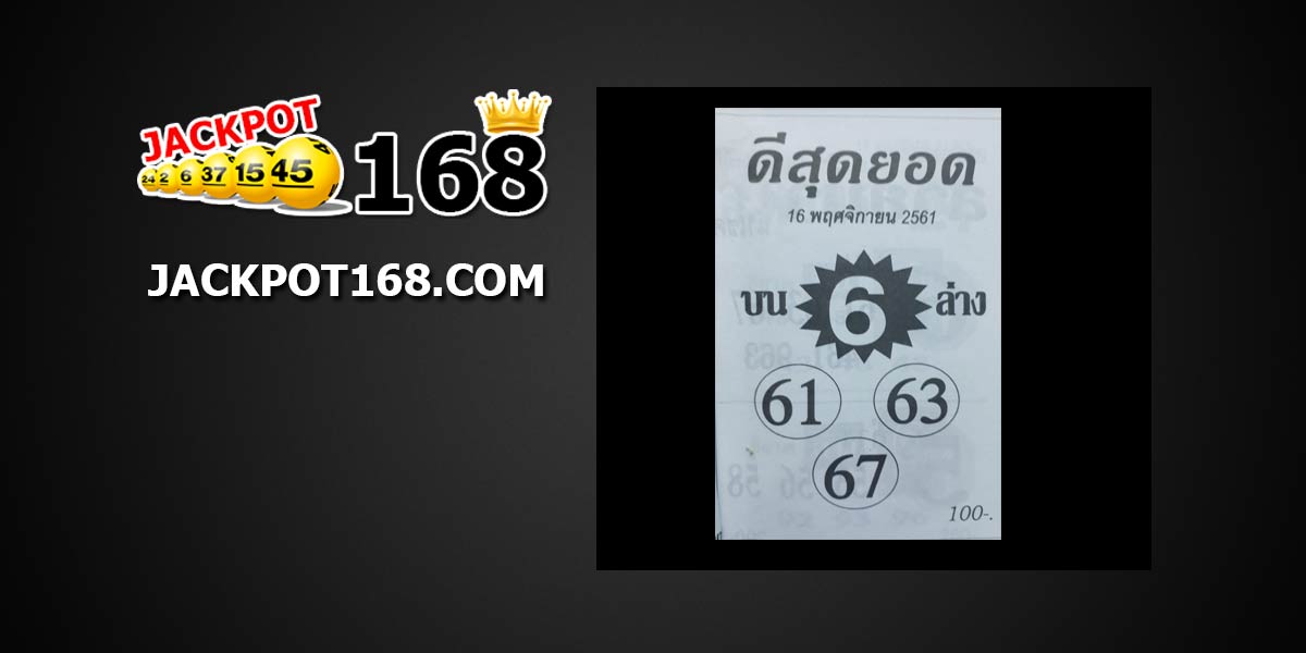 หวยดีสุดยอด 16/11/61