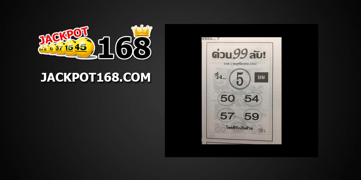 หวยด่วน 99 ลับ1/11/61