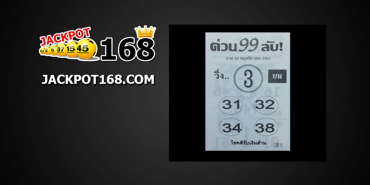 หวยด่วน99ลับ 16/11/61